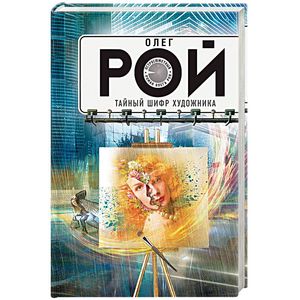 Тайный шифр художника