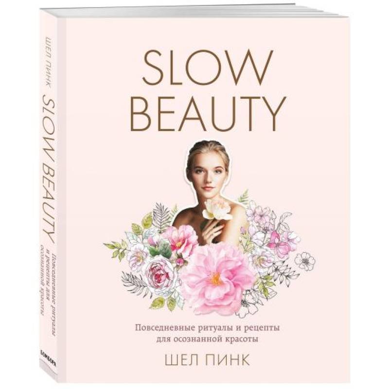 Slow Beauty. Повседневные ритуалы и рецепты для осознанной красоты