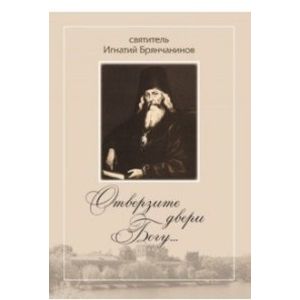 Отверзите двери Богу… По творениям свят.Игнатия