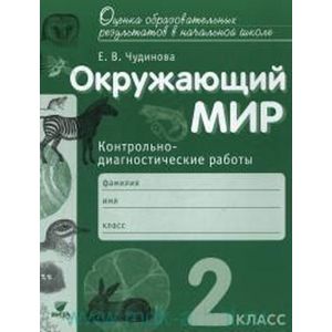 Окружающий мир. 2 класс. Контрольно-диагностические работы