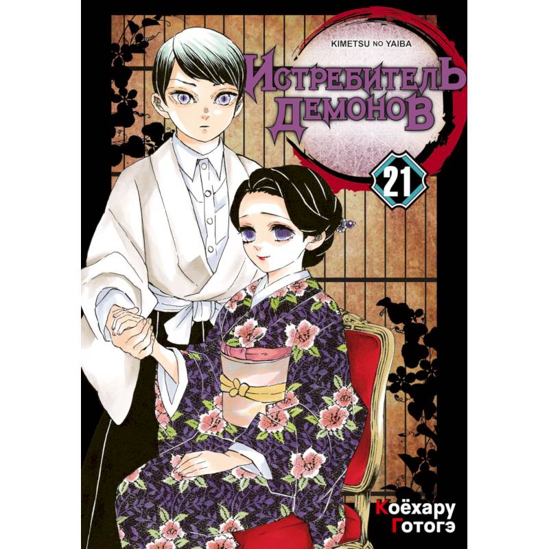 Истребитель демонов. Том 21: Воспоминания о древних времена: манга