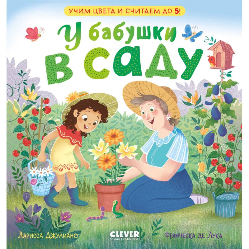 У бабушки в саду. Учим цвета и считаем до 5 У бабушки в саду. Учим цвета и считаем до 5