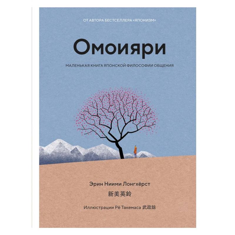 Омоияри.Маленькая книга японской философии общения