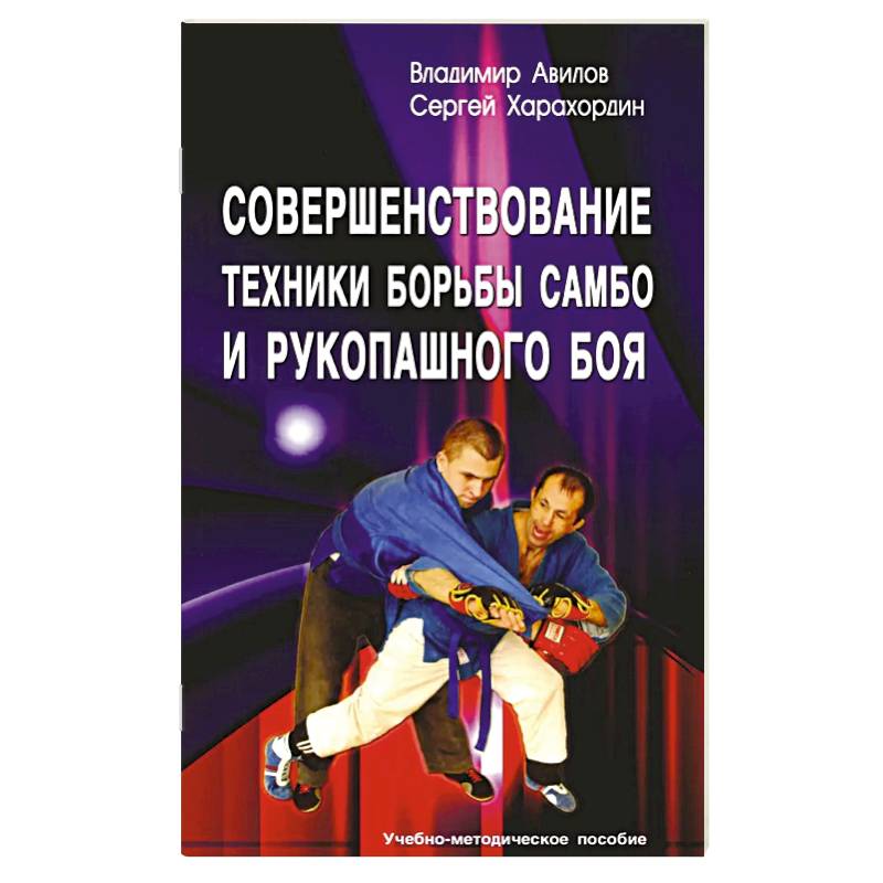Совершенствование техники борьбы самбо и рукопашного боя: Учебное-методическое пособие. 4-е издание