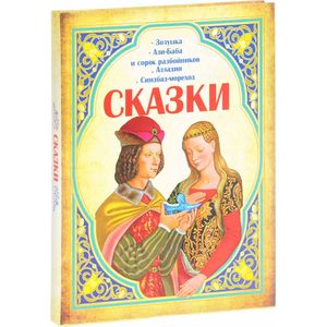 Сказки. Золушка. Али-Баба и сорок разбойников. Алладин. Синдбад-мореход