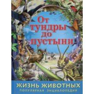 Жизнь животных. От тундры до пустыни