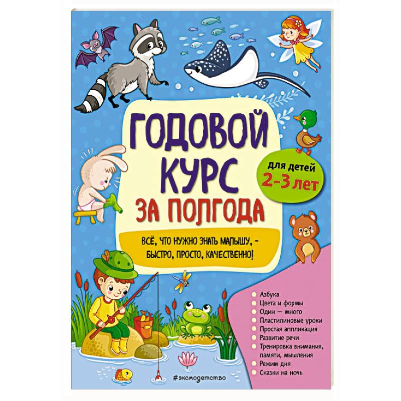 Годовой курс за полгода: для детей 2-3 лет
