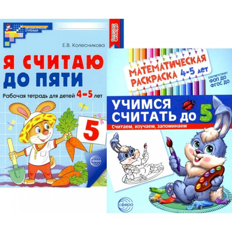 Комплект книг. Считаем до пяти (для детей 4-5 лет, раскраска и рабочая тетрадь) Комплект книг. Считаем до пяти (для детей 4-5 лет, раскраска и рабочая тетрадь)