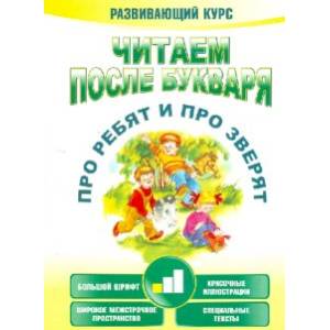 Читаем после букваря. Про ребят и про зверят. Шаг 1 Читаем после букваря. Про ребят и про зверят. Шаг 1