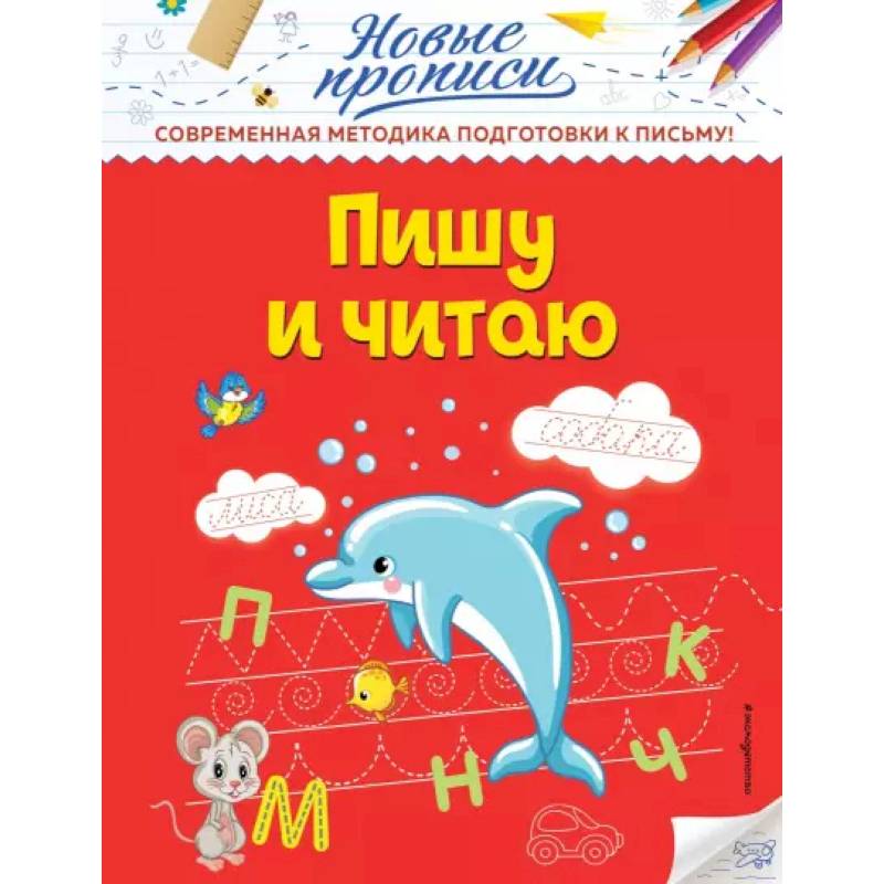 Пишу и читаю Пишу и читаю