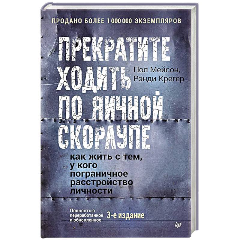 Прекратите ходить по яичной скорлупе: как жить с тем, у кого пограничное расстройство личности. 3-е издание