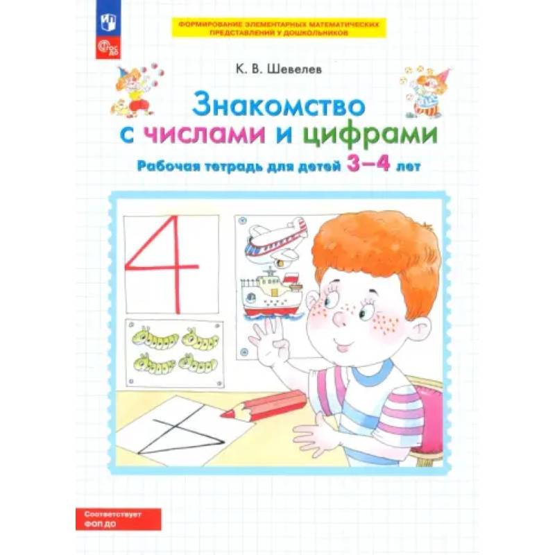 Знакомство с числами и цифрами. Рабочая тетрадь для детей 3-4 лет. ФГОС ДО Знакомство с числами и цифрами. Рабочая тетрадь для детей 3-4 лет. ФГОС ДО