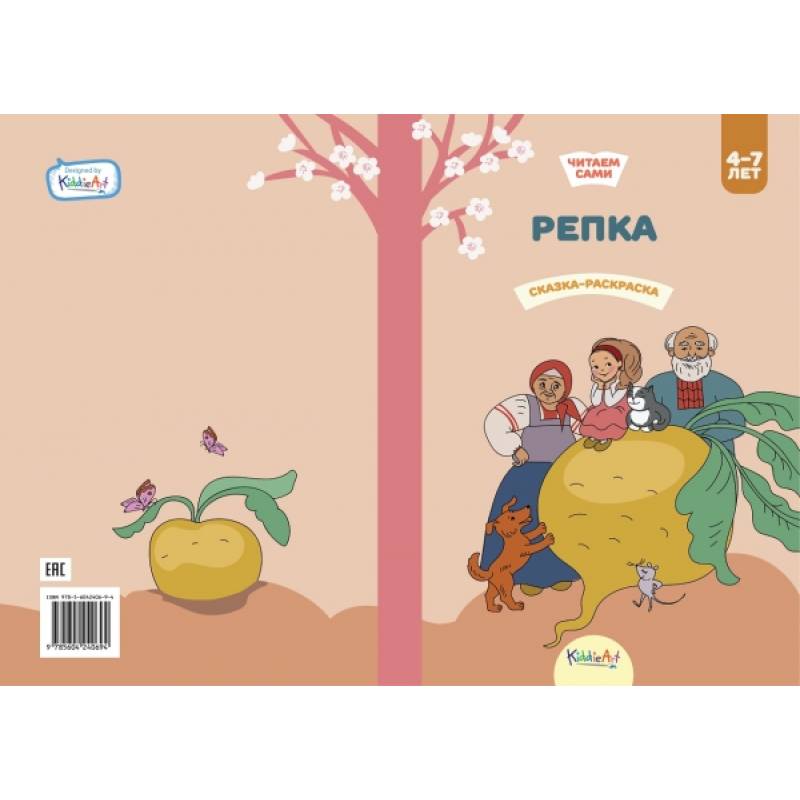 Репка. Книга для чтения и раскрашивания