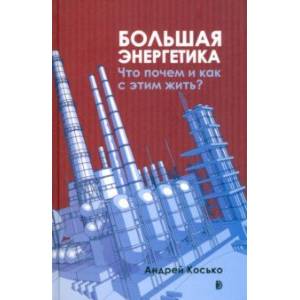 Большая энергетика. Что почем и как с этим жить?