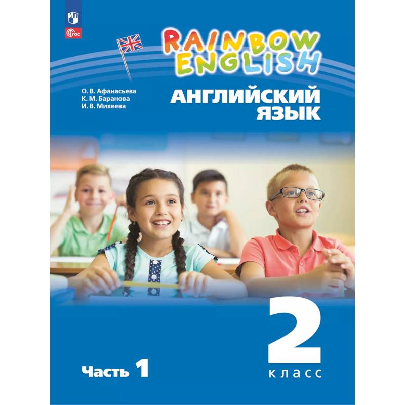 Английский язык. 2 класс. Учебное пособие. В 2 частях. Часть 1