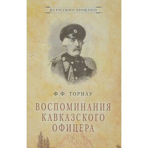 Воспоминания кавказского офицера