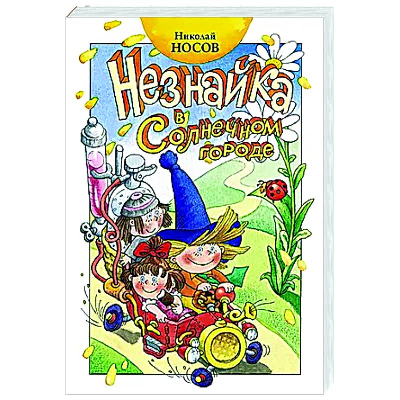 Незнайка в Солнечном городе