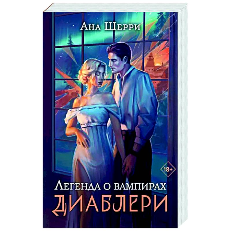 Легенда о вампирах. Диаблери