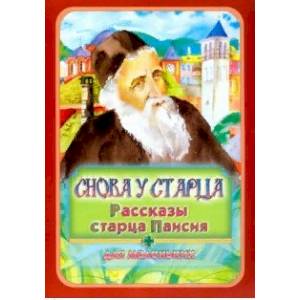 Снова у старца. Рассказы старца Паисия для маленьких