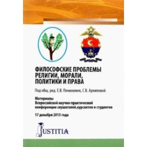 Философские проблемы религии, морали, политики и права