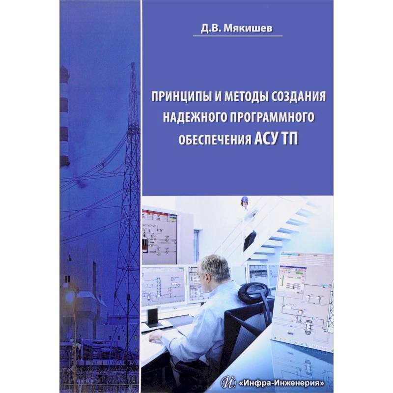 Принципы и методы создания надежного программного обеспечения АСУТП. Методическое пособие
