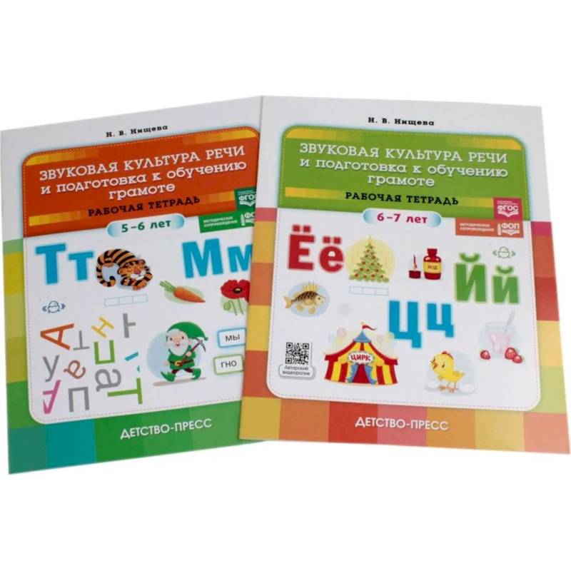 Звуковая культура речи и подготовка к обучению грамоте. Рабочие тетради 5-6 лет и 6-7 лет (комплект из 2-х книг)
