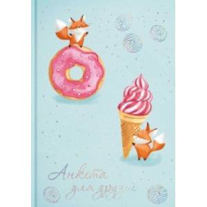 Анкета для друзей 'Сладости' (58178)