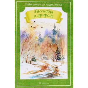 Рассказы о природе