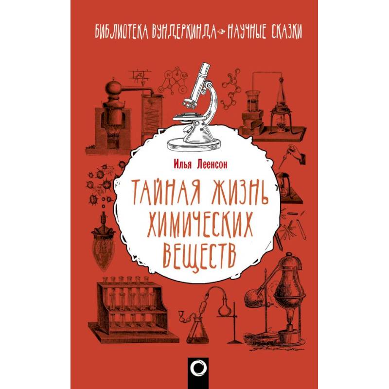 Тайная жизнь химических веществ