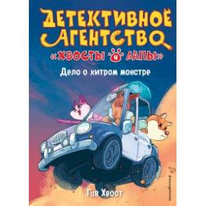 Дело о хитром монстре (выпуск 1)