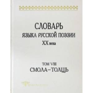 Словарь языка русской поэзии ХХ века. Том VIII: Смола-Толщь