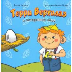 Терри Верхолаз и потерянное яйцо