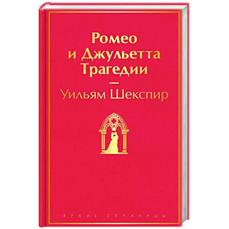 Ромео и Джульетта. Трагедии