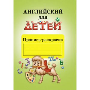 Английский для детей. Пропись раскраска Английский для детей. Пропись раскраска