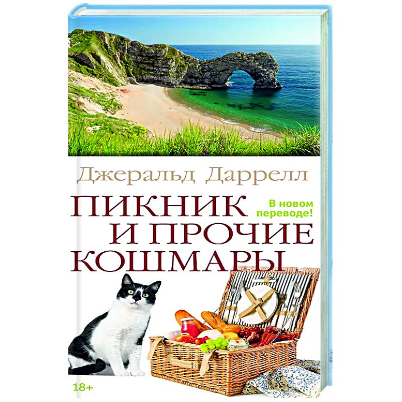 Пикник и прочие кошмары