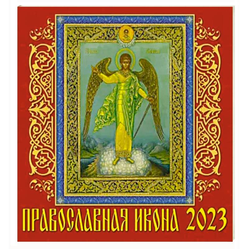Календарь Православная икона на 2023 год