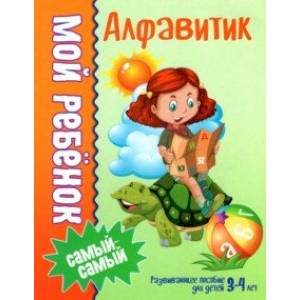 Алфавитик Алфавитик