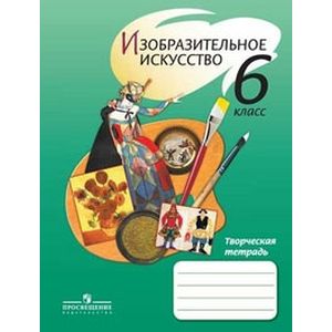 Изобразительное искусство. 6 класс. Творческая тетрадь