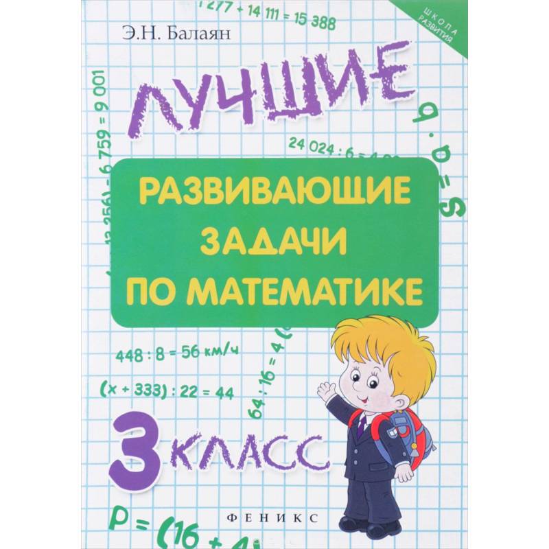 Лучшие развивающие задачи по математике 3 класс