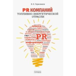 PR компаний топливно- энергетической отрасли