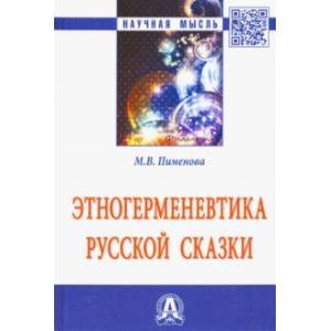 Этногерменевтика русской сказки
