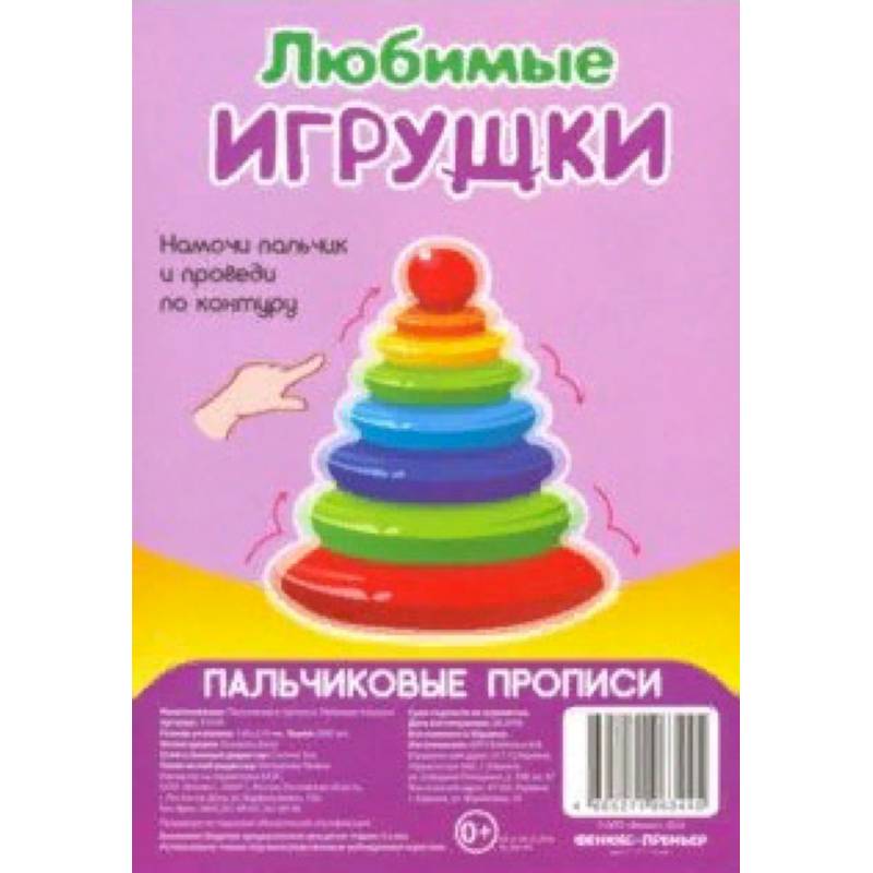 Любимые игрушки. Пальчиковые прописи Любимые игрушки. Пальчиковые прописи