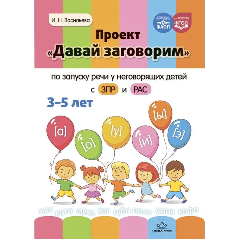 Проект Давай заговорим по запуску речи у неговорящих детей с ЗПР и РАС
