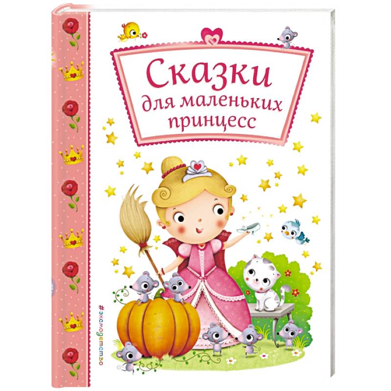 Сказки для маленьких принцесс