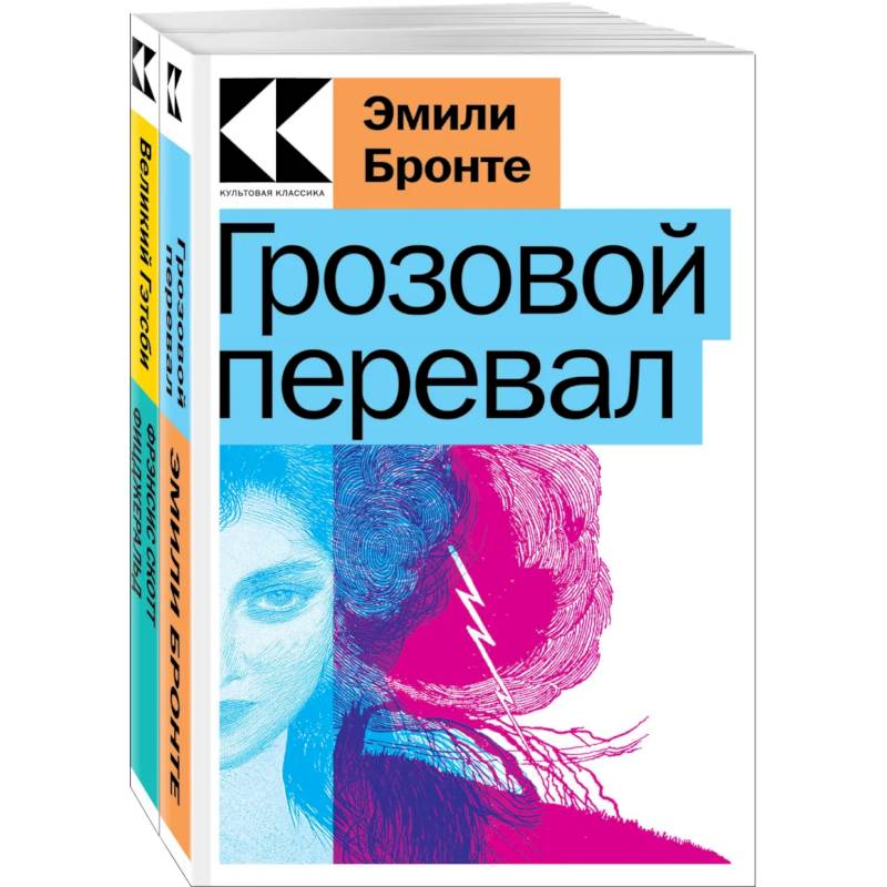 Набор 'Любовь, изменившая жизнь' (из 2-х книг: 'Грозовой перевал', 'Великий Гэтсби')
