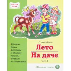 Лето. На даче. Часть 1. Сборник рассказов