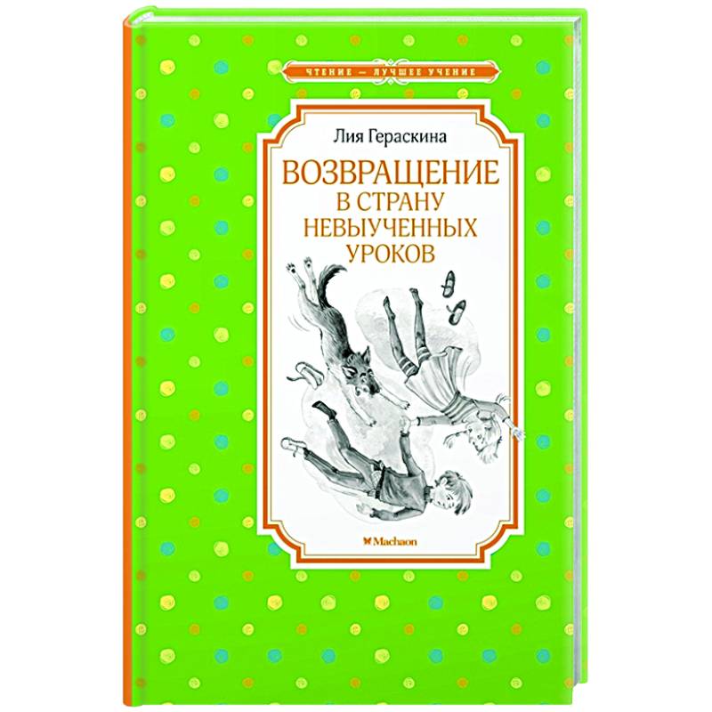 Возвращение в Страну невыученных уроков