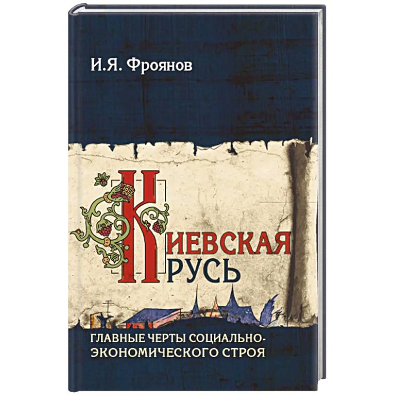 Киевская Русь. Главные черты социально-экономического строя