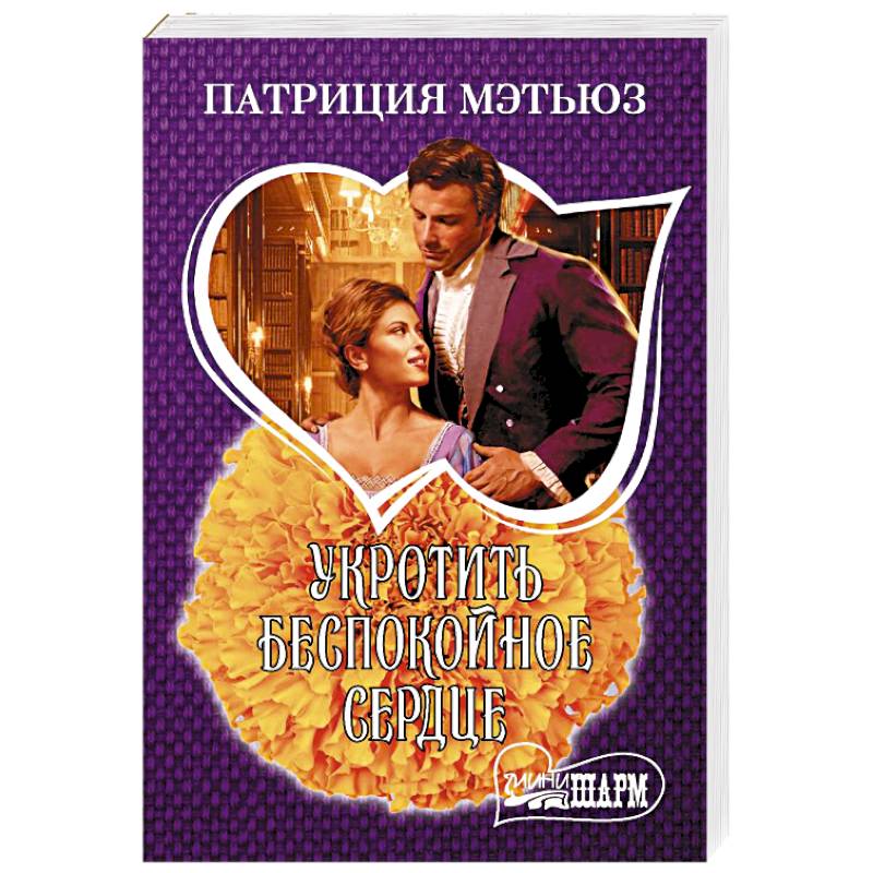 Укротить беспокойное сердце