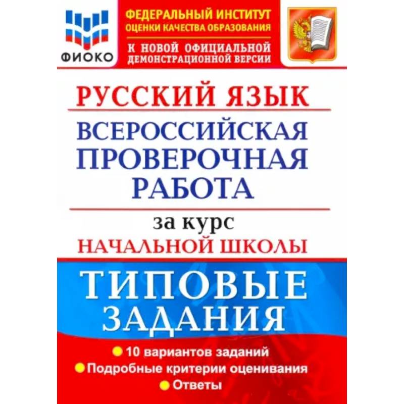 ВПР ФИОКО Русский язык за курс начальной школы. Типовые задания. 10 вариантов.